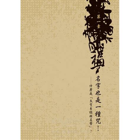 姓名學 書|名字, 是最好的祝福: 文字易經姓名學 